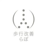 歩行改善らぼ・やわらぎ