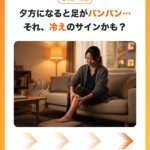 夕方の足のむくみと冷えについてのアイキャッチ
