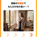朝晩の寒暖差で体が重く感じることについてのアイキャッチ