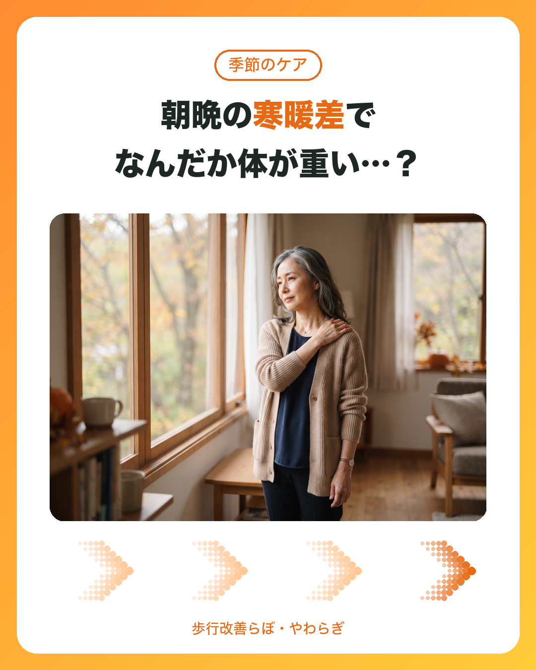 朝晩の寒暖差で体が重いと感じるときのアイキャッチ