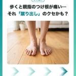 歩くと親指のつけ根が痛む外反母趾と蹴り出しについてのアイキャッチ