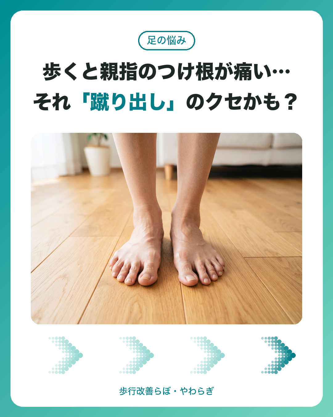 歩くと親指のつけ根が気になる場合のアイキャッチ