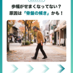 骨盤の傾きと歩幅についてのアイキャッチ