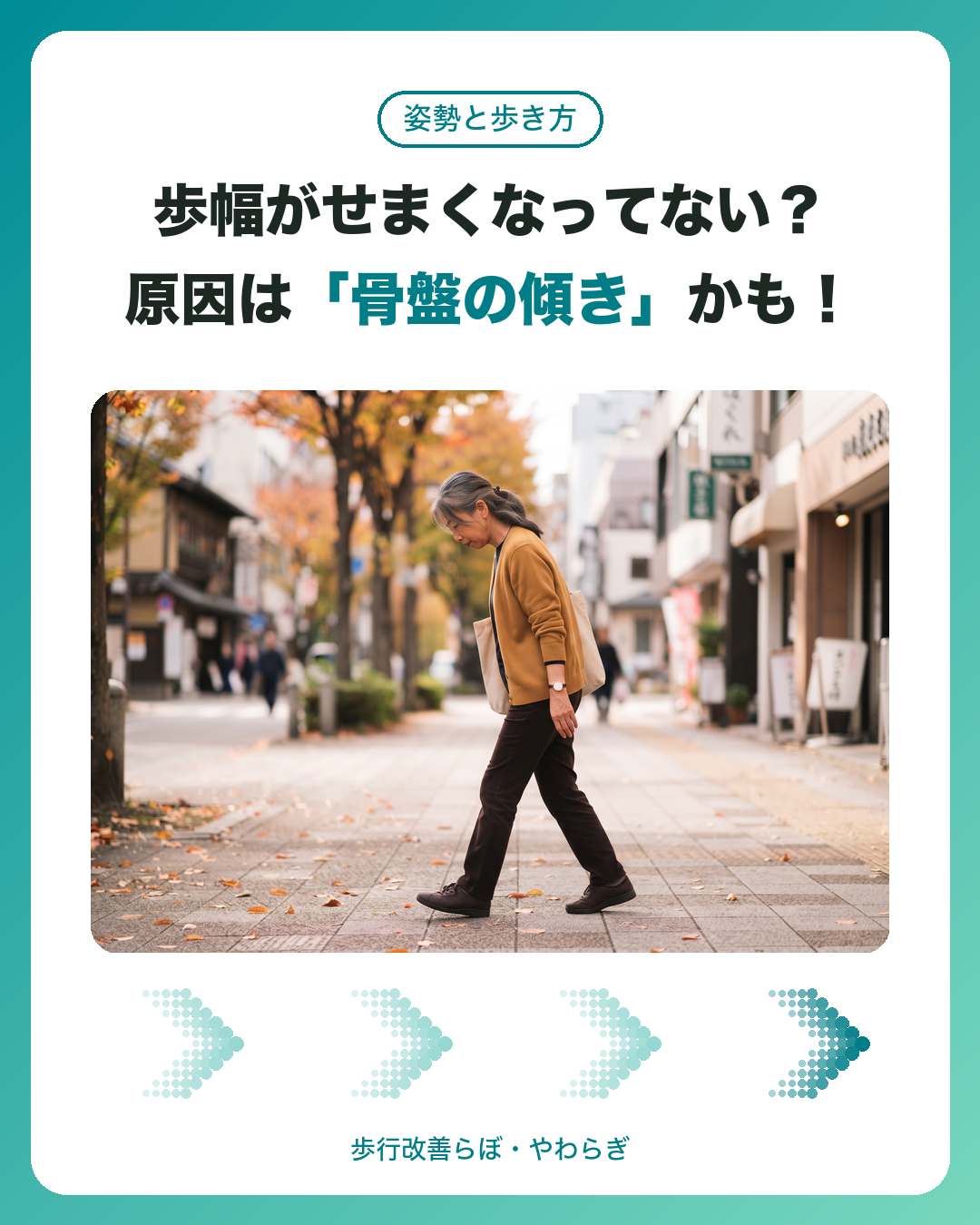 骨盤の傾きと歩幅を考えるアイキャッチ